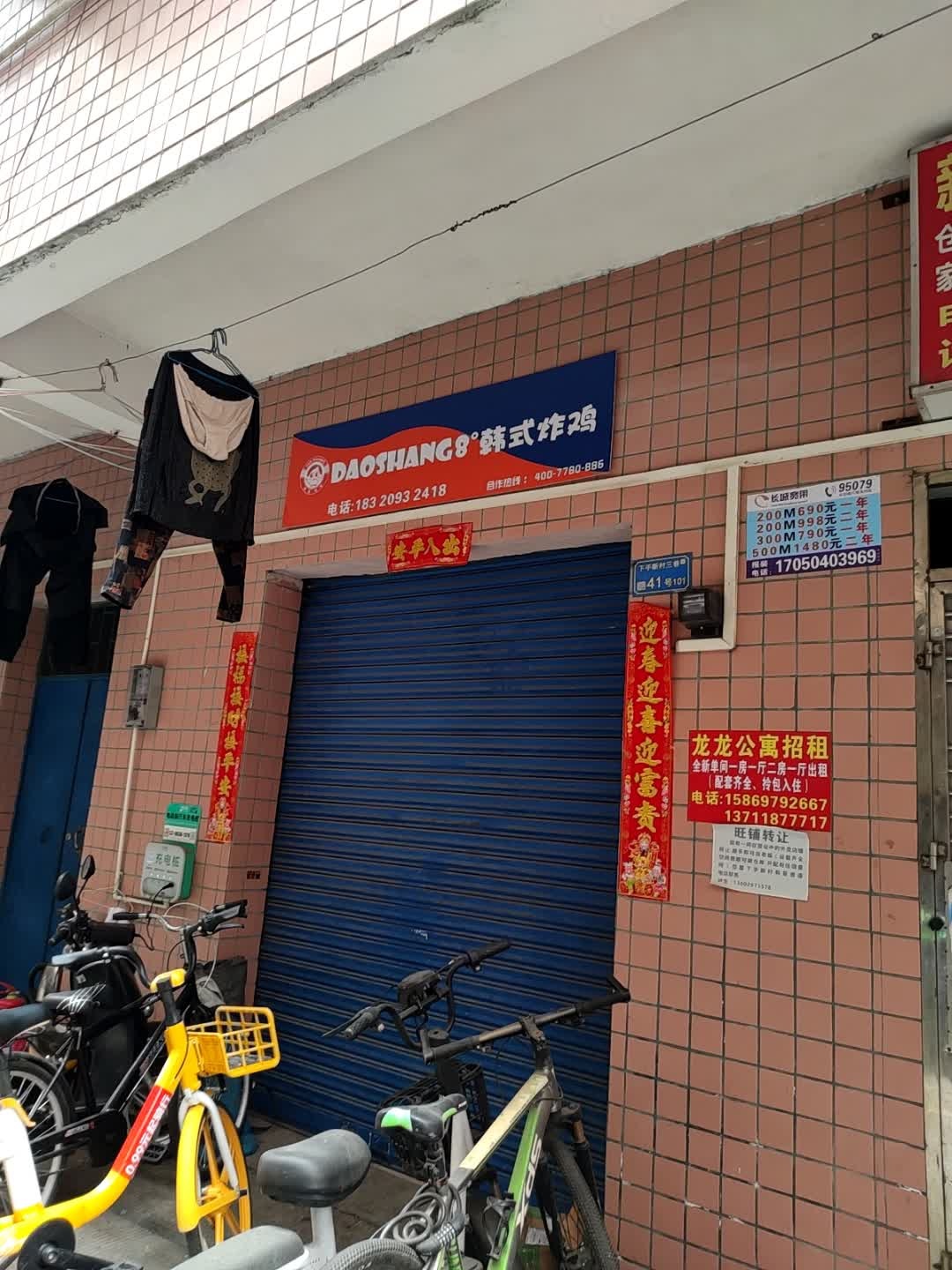 DaoShang8°韩式炸鸡(下手新村店)