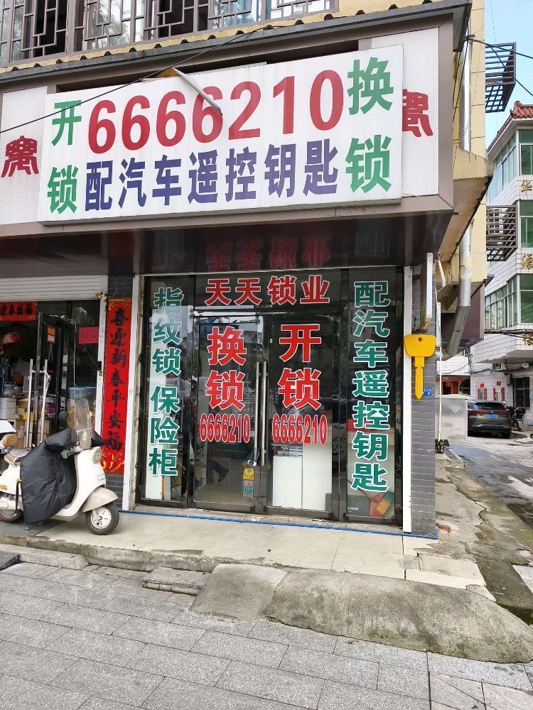 天天锁业(开锁换锁)