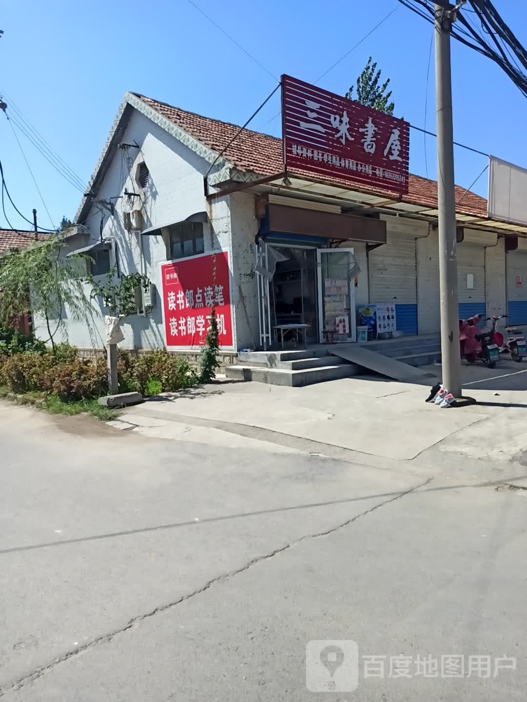 三味书屋(金马中路店)
