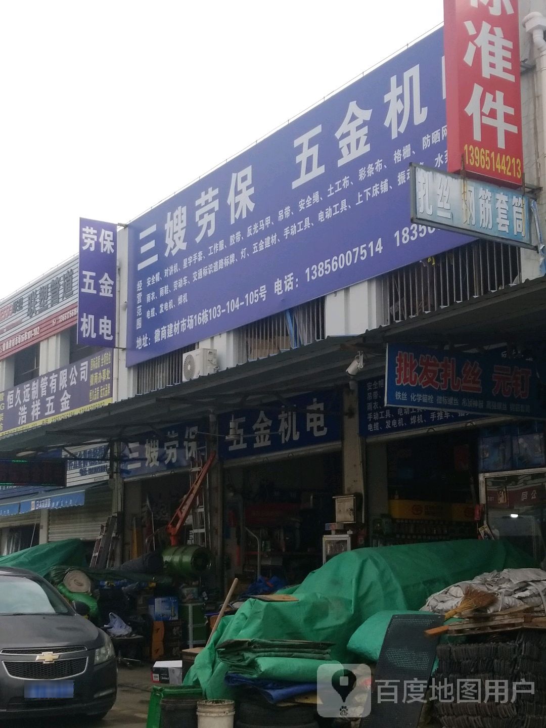 三嫂劳保五金机电