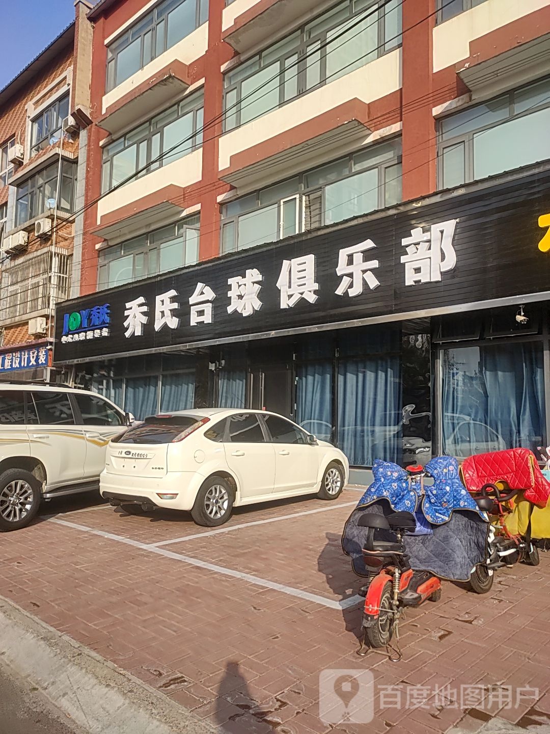 乔式台球(五十八间路店)