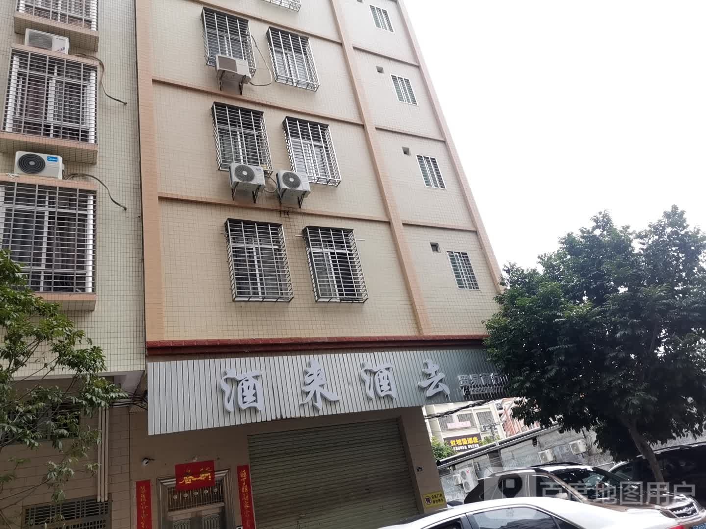 酒来酒去贸易商行