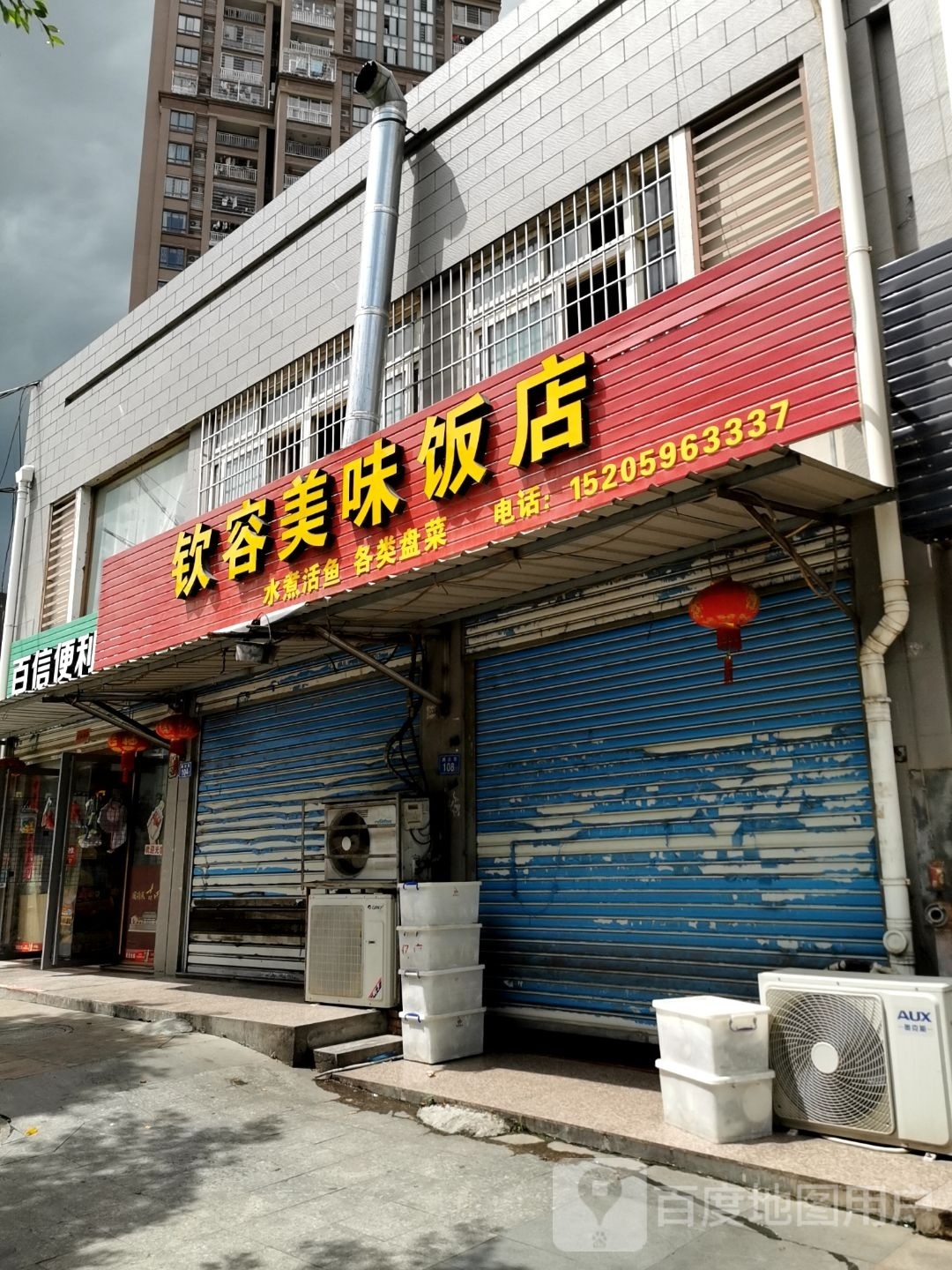 钦容美味饭店