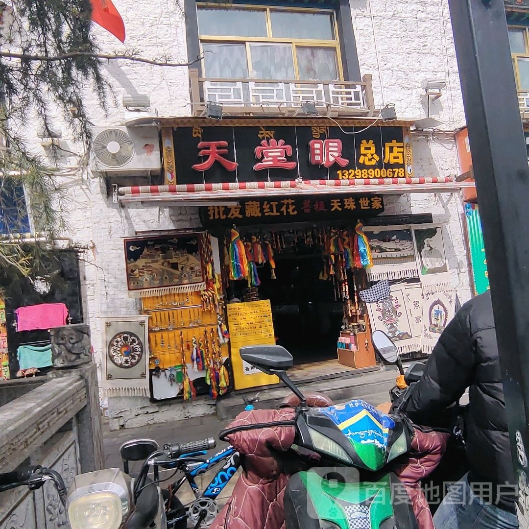 堂天眼(丹杰林路店)