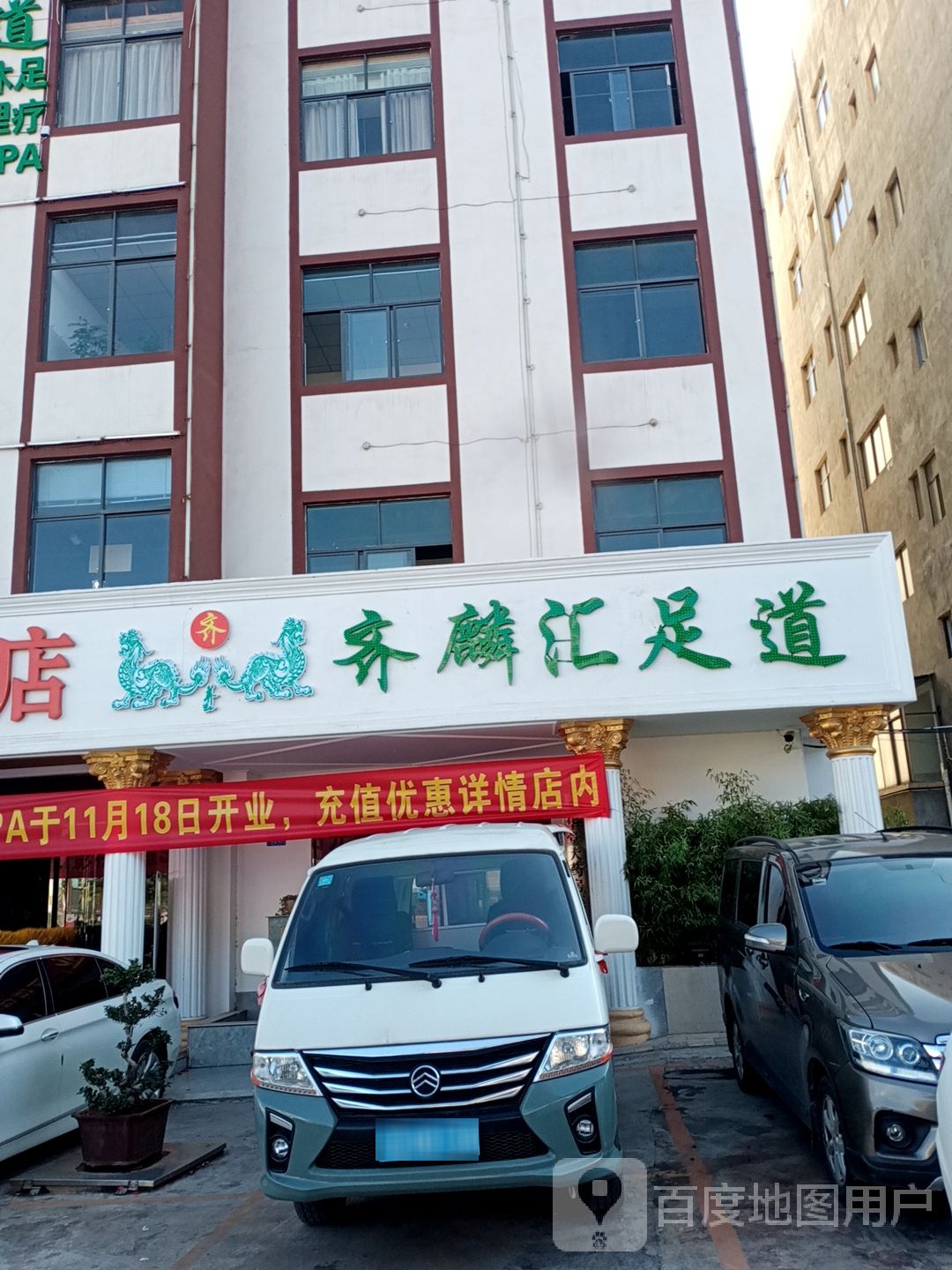 齐麟汇足dao