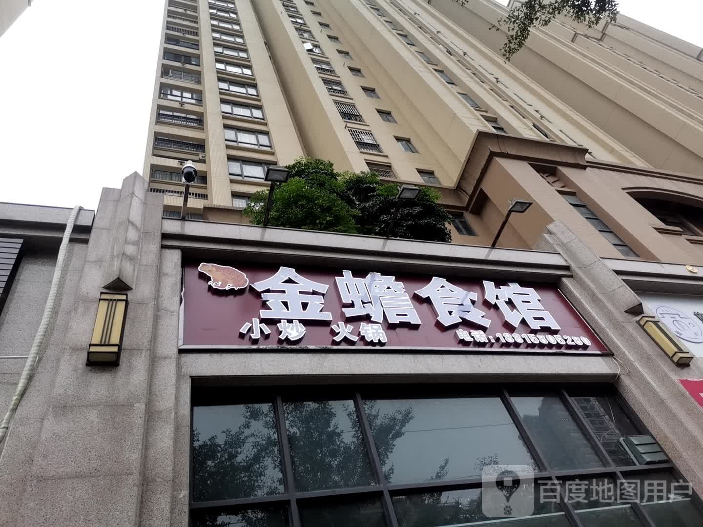 金蟾食馆