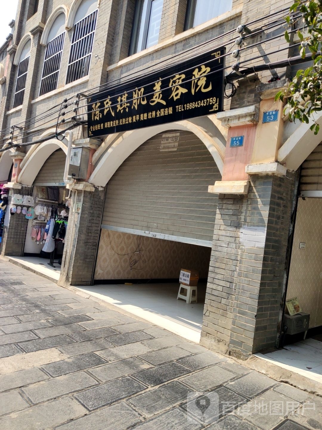 陈氏琪肌美容店