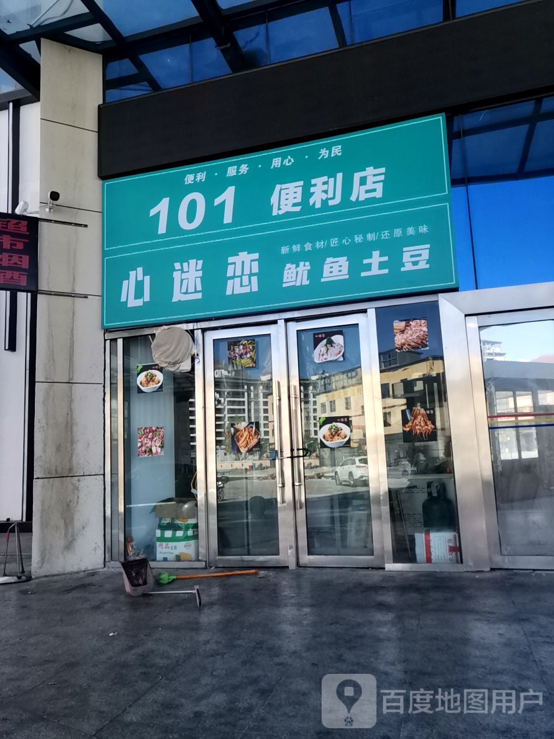 101便利店