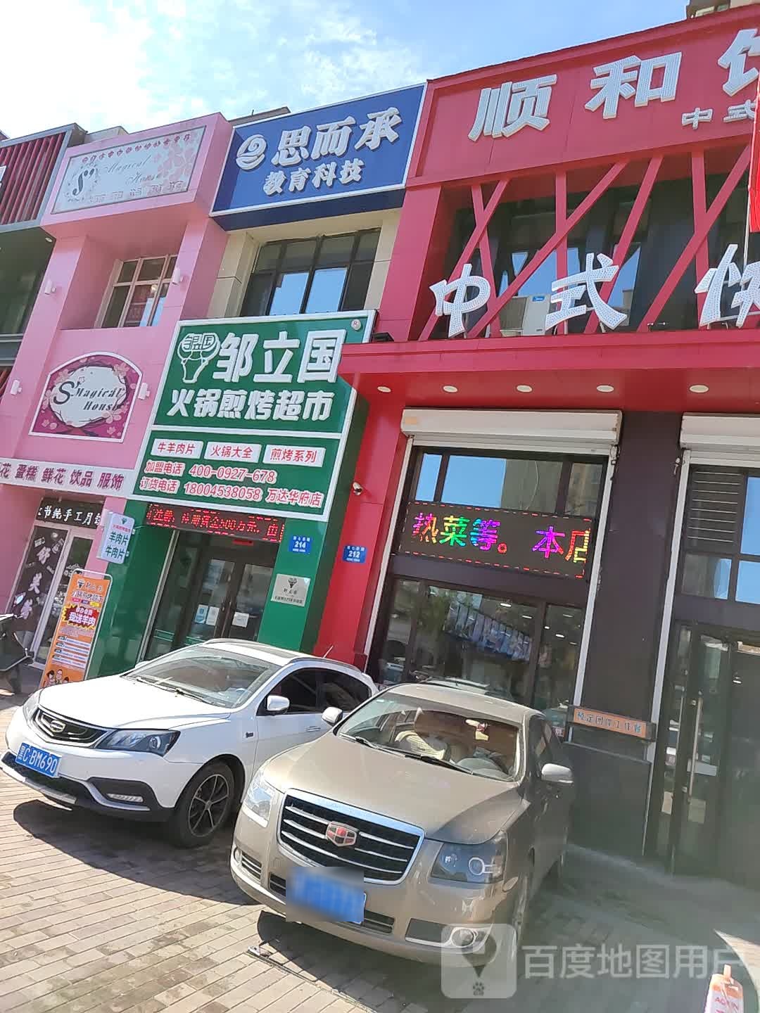 邹立国火锅煎烤超市(万达华府店)