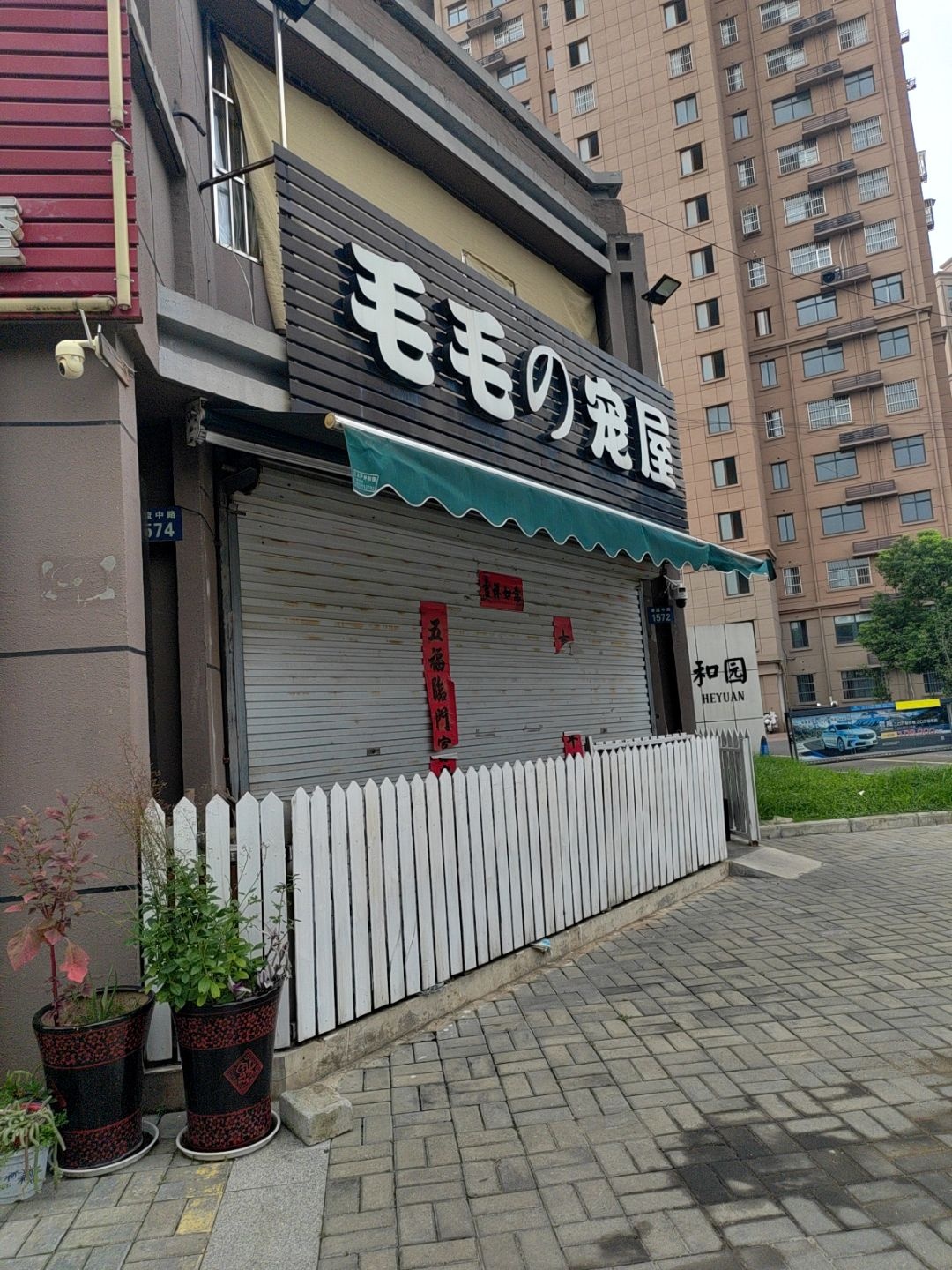 毛毛的宠屋(阳光河畔·和园店)