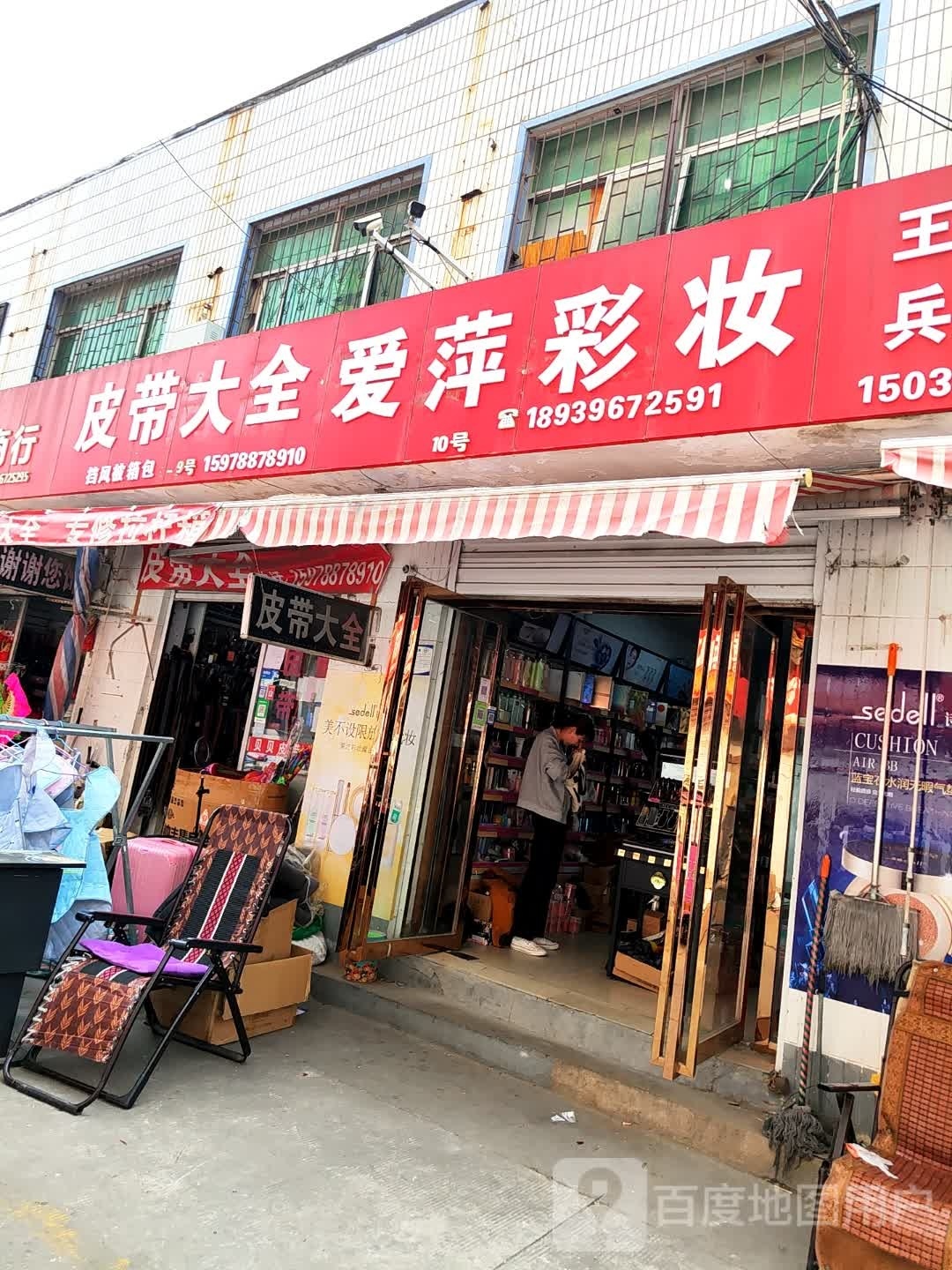 皮带大全(金三角购物中心店)