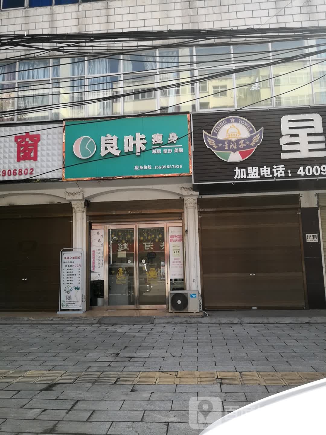 良咔瘦身(交通路店)