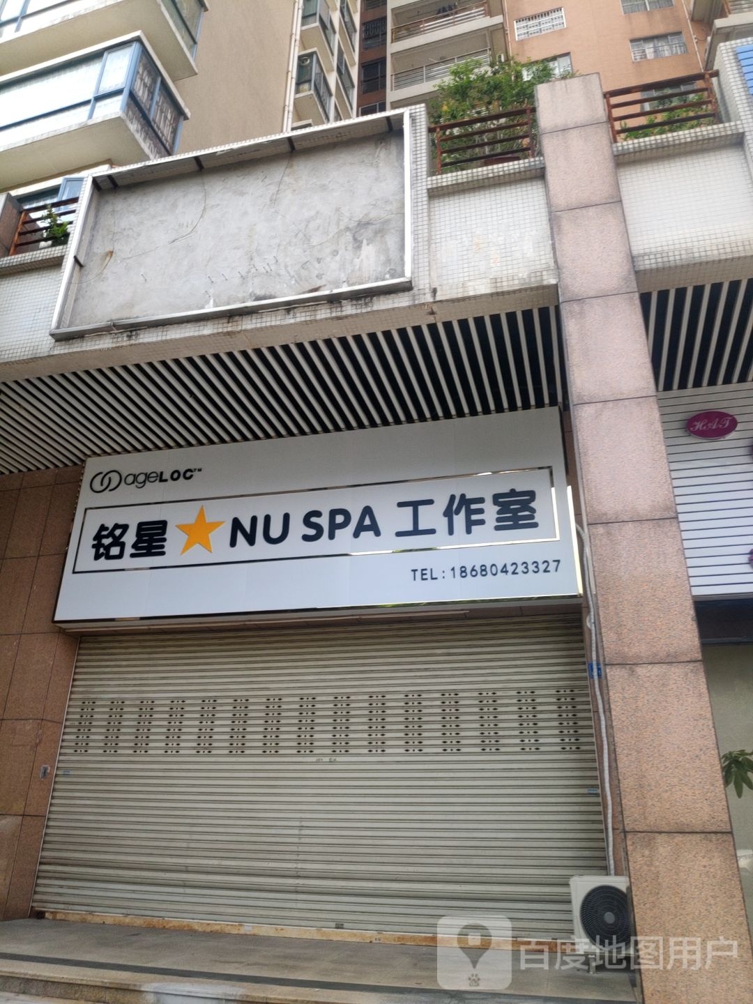 铭星NU+SPA工作室