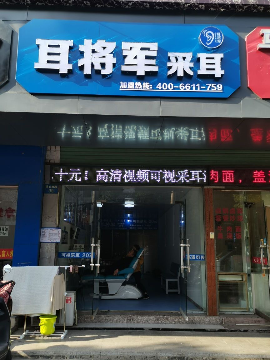 耳将君采耳