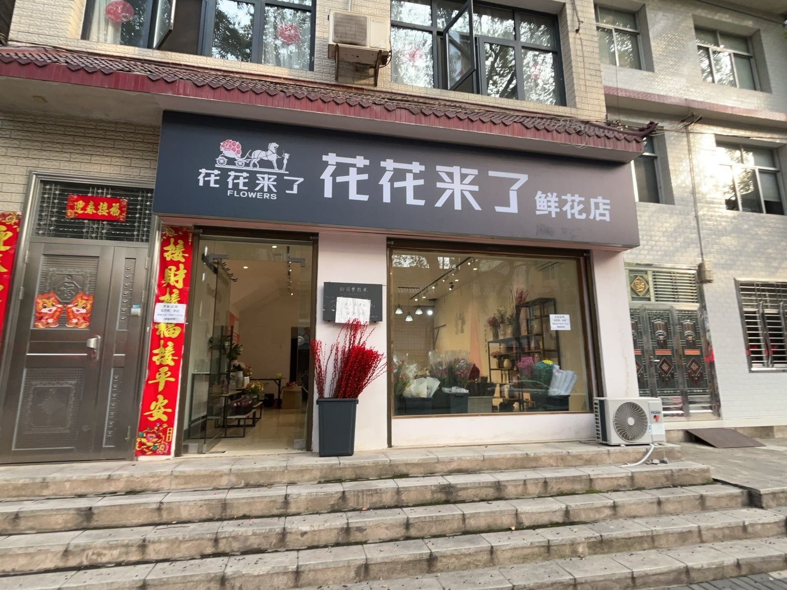 花花来了鲜花店