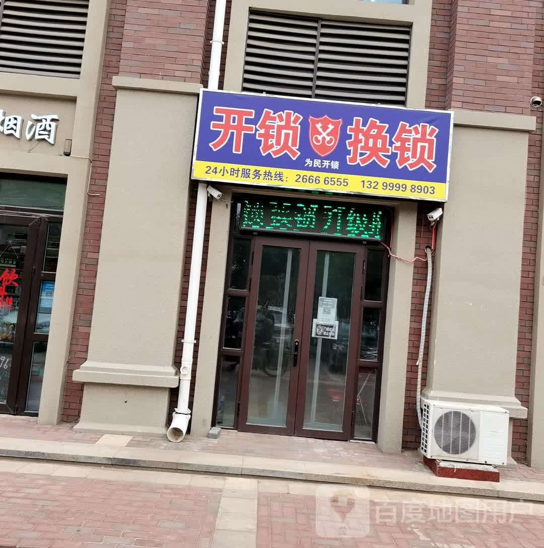 为民开锁
