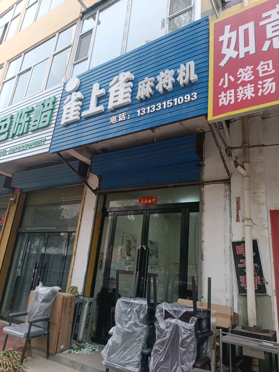 雀上雀麻将机(古城路店)