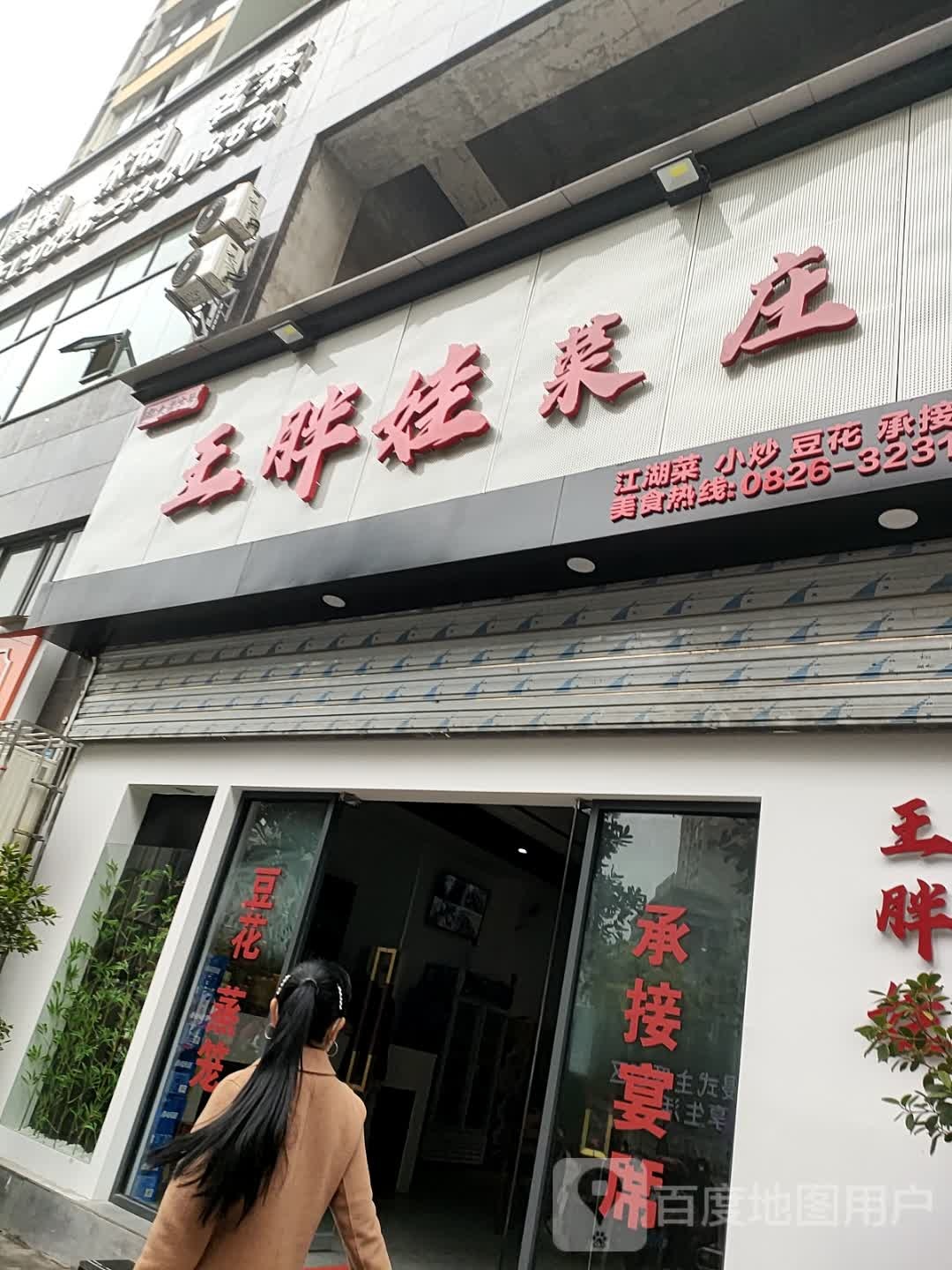 王胖娃菜庄