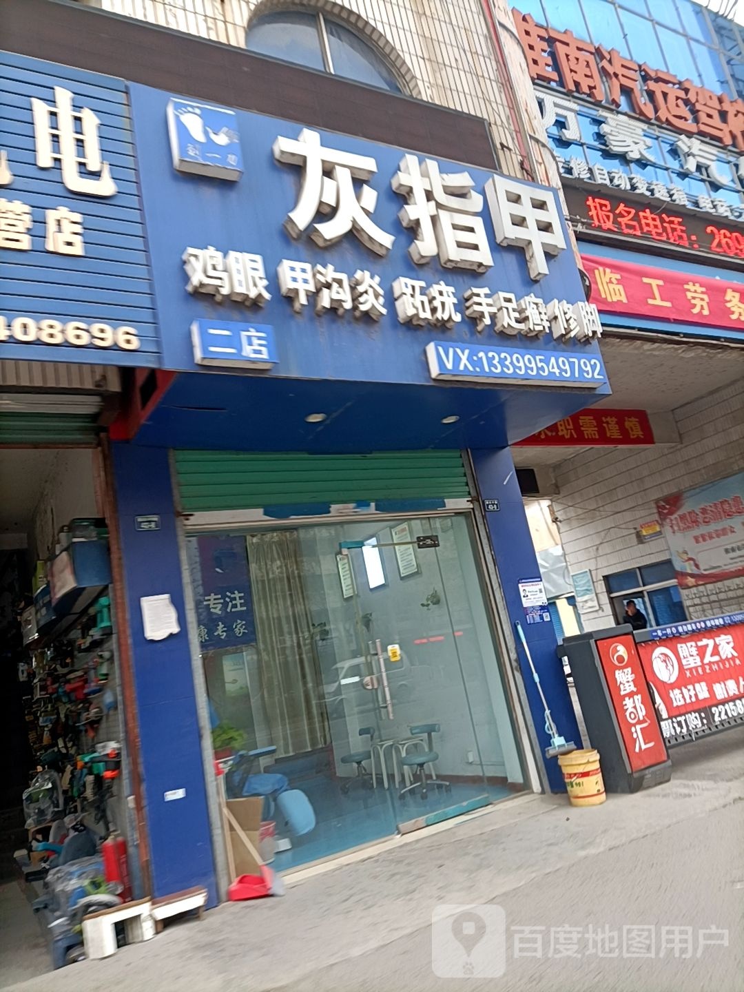 刘一刀灰指甲(二店)