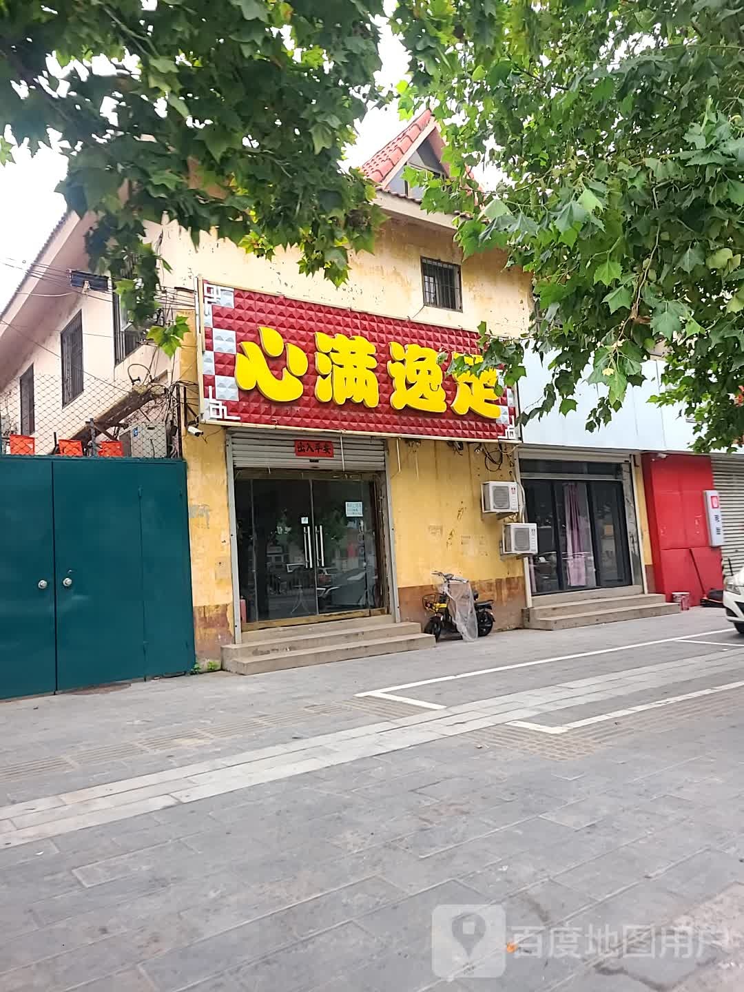 心满逸足(中山大街店)