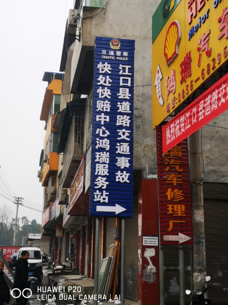 江口县鸿瑞汽车修理厂