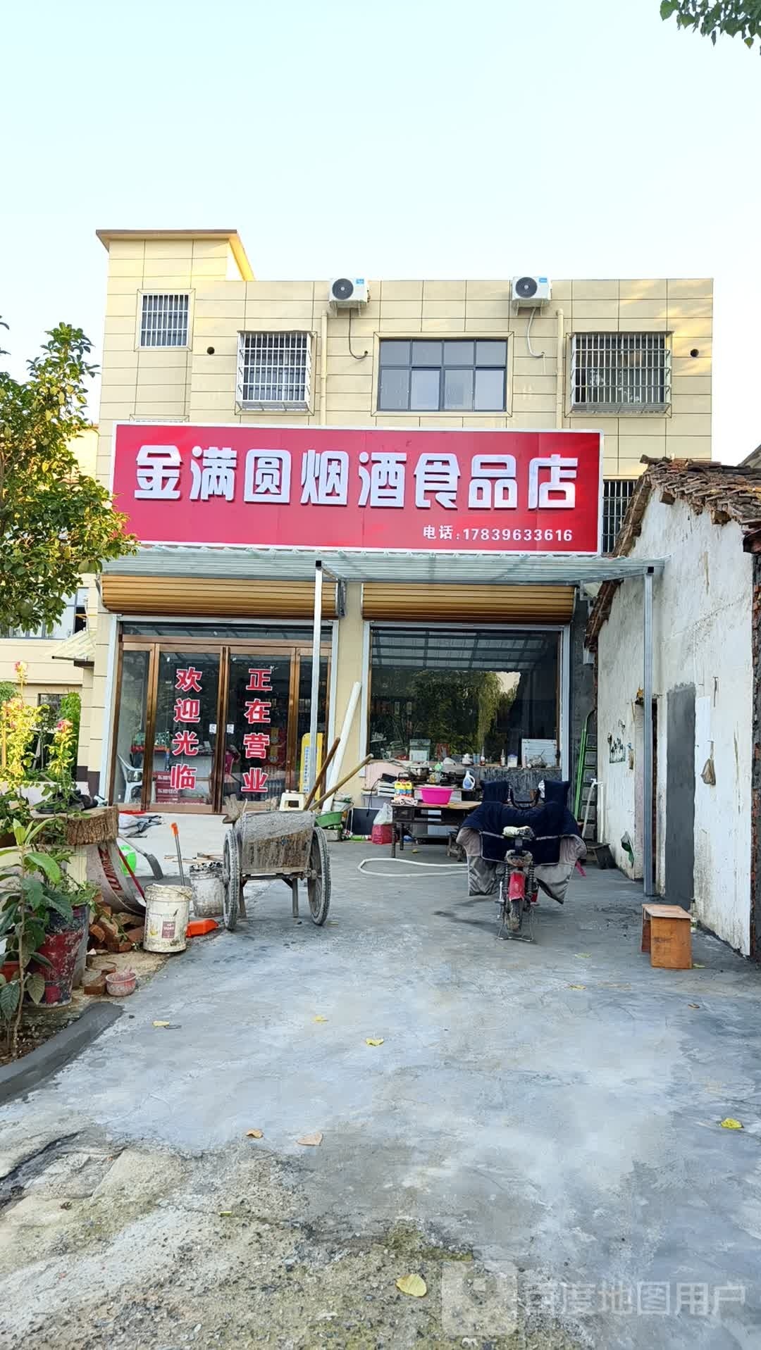 平舆县金满圆烟酒食品店