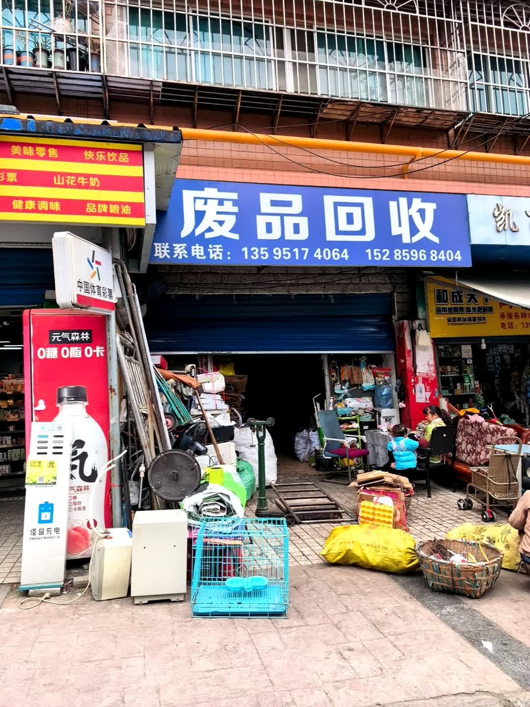 废品回收