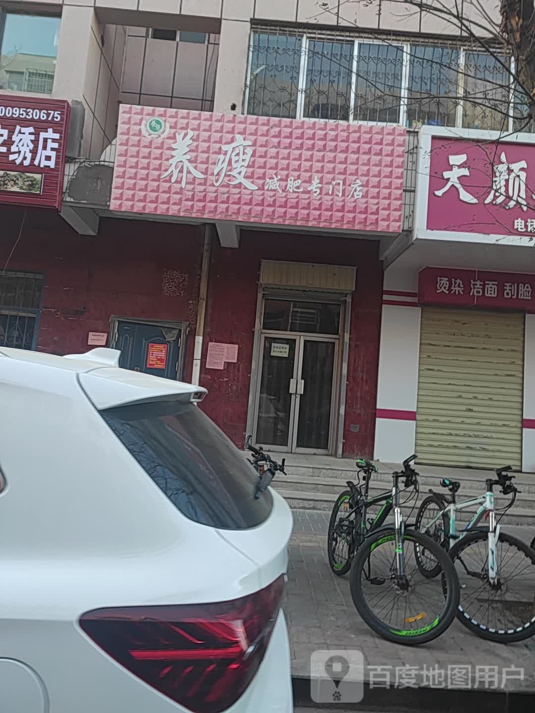 养受减肥专门店(文化南路店)