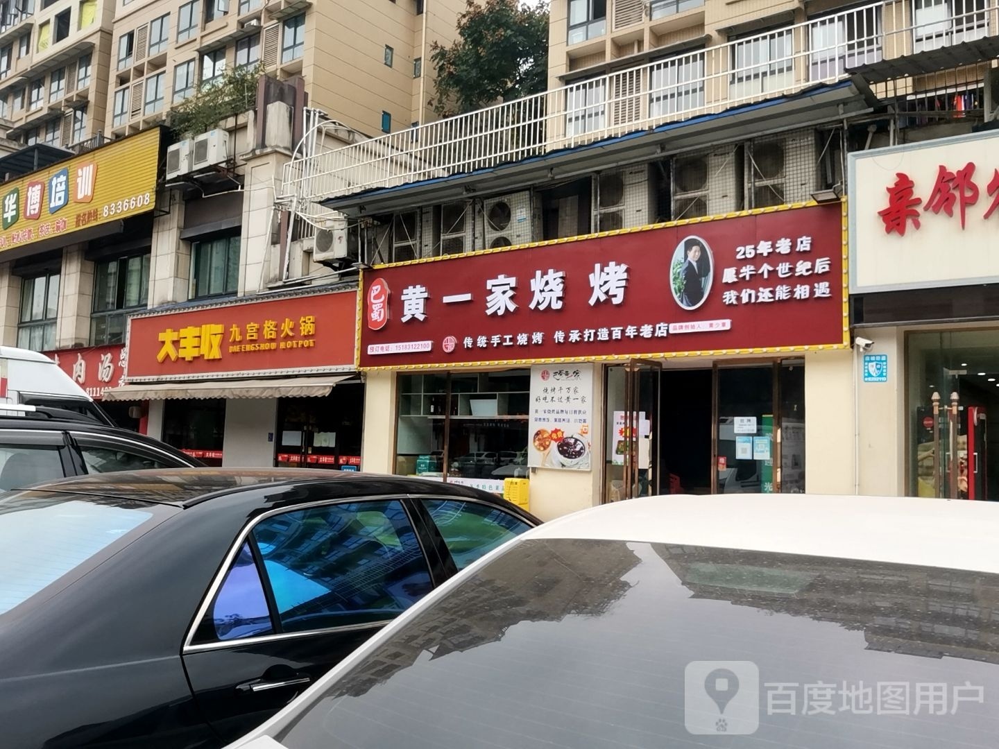 黄一家烧烤