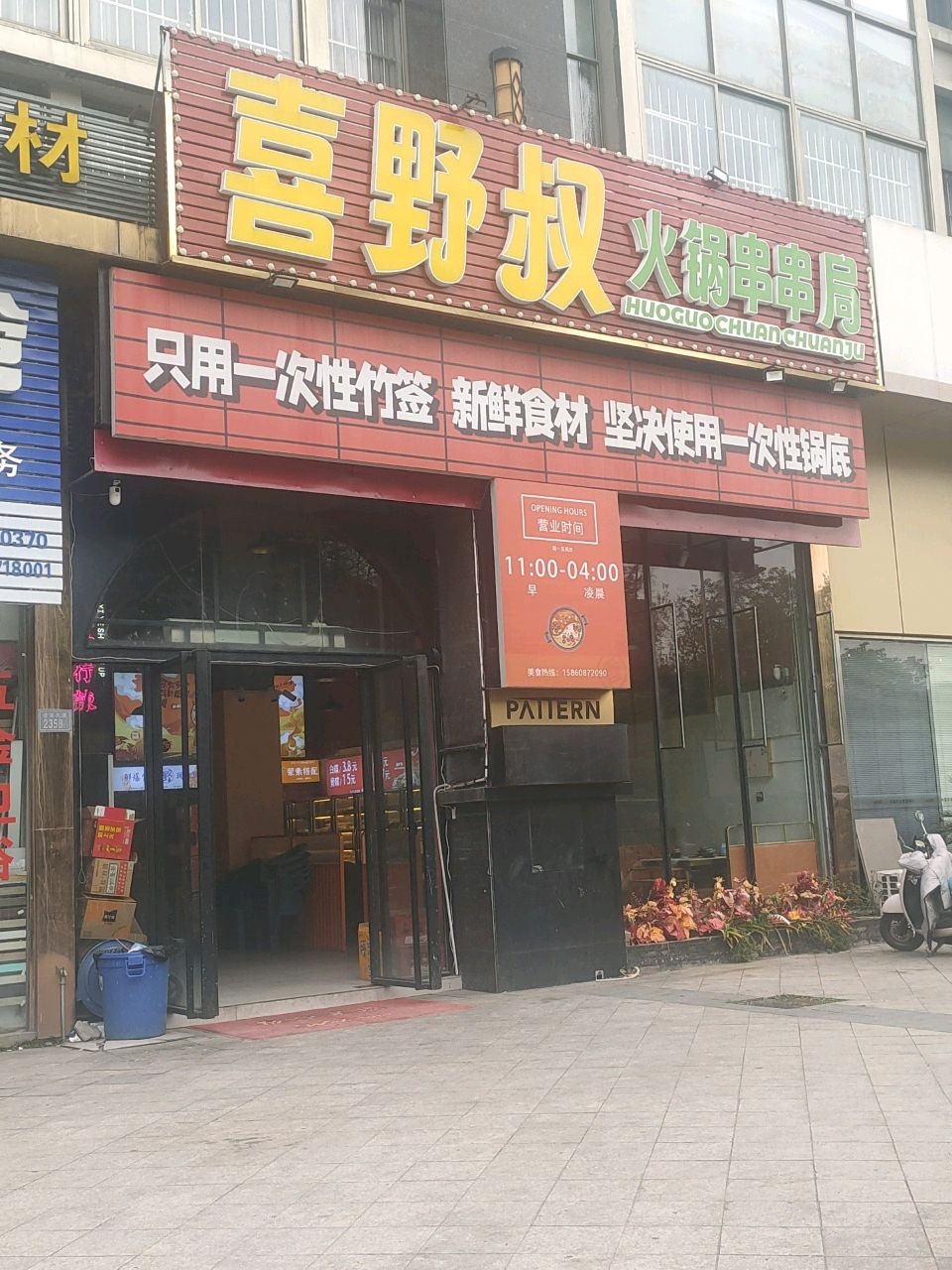 喜野叔火锅串串局