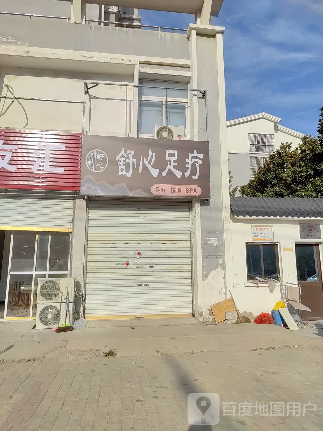 舒心足疗