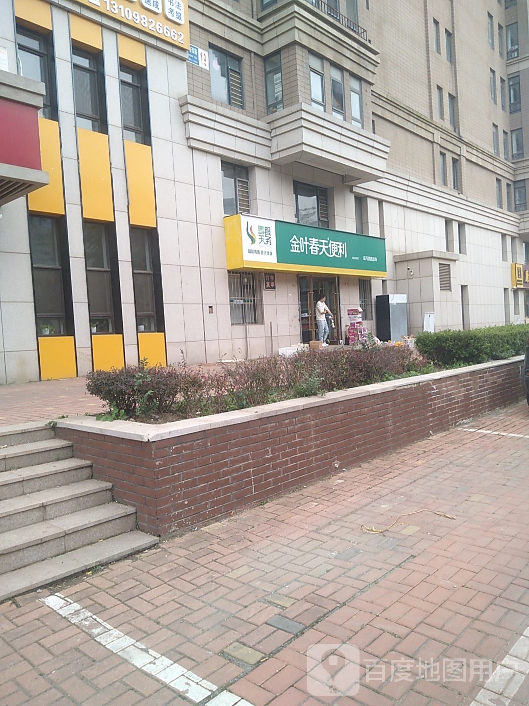 益万优先超市(梧桐苑)
