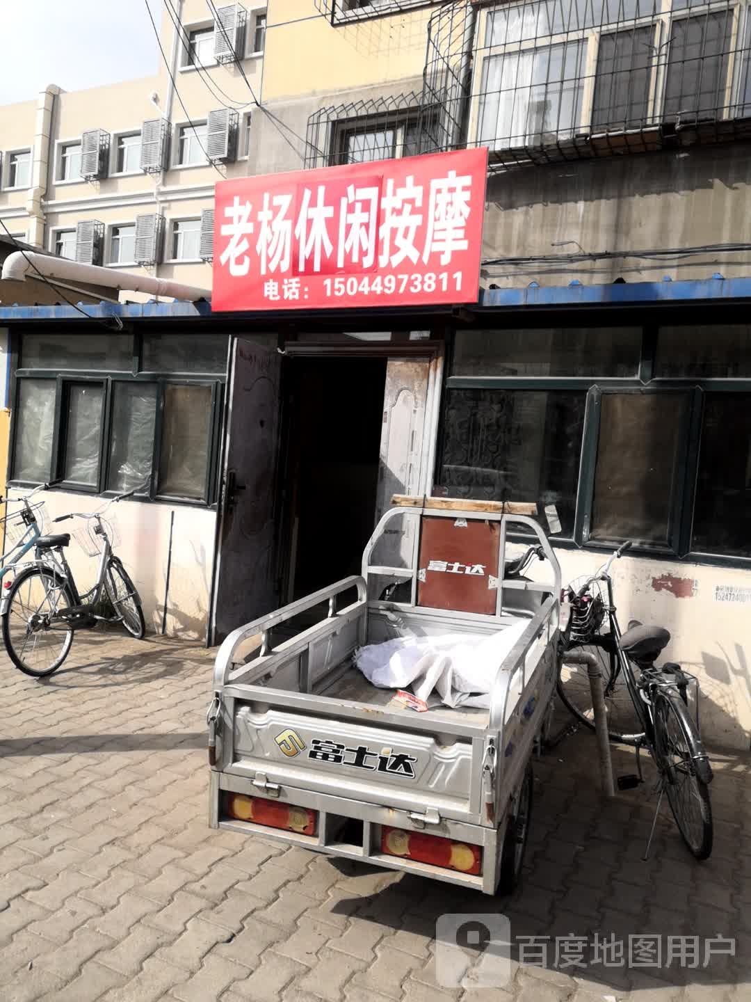 老杨休闲按摩