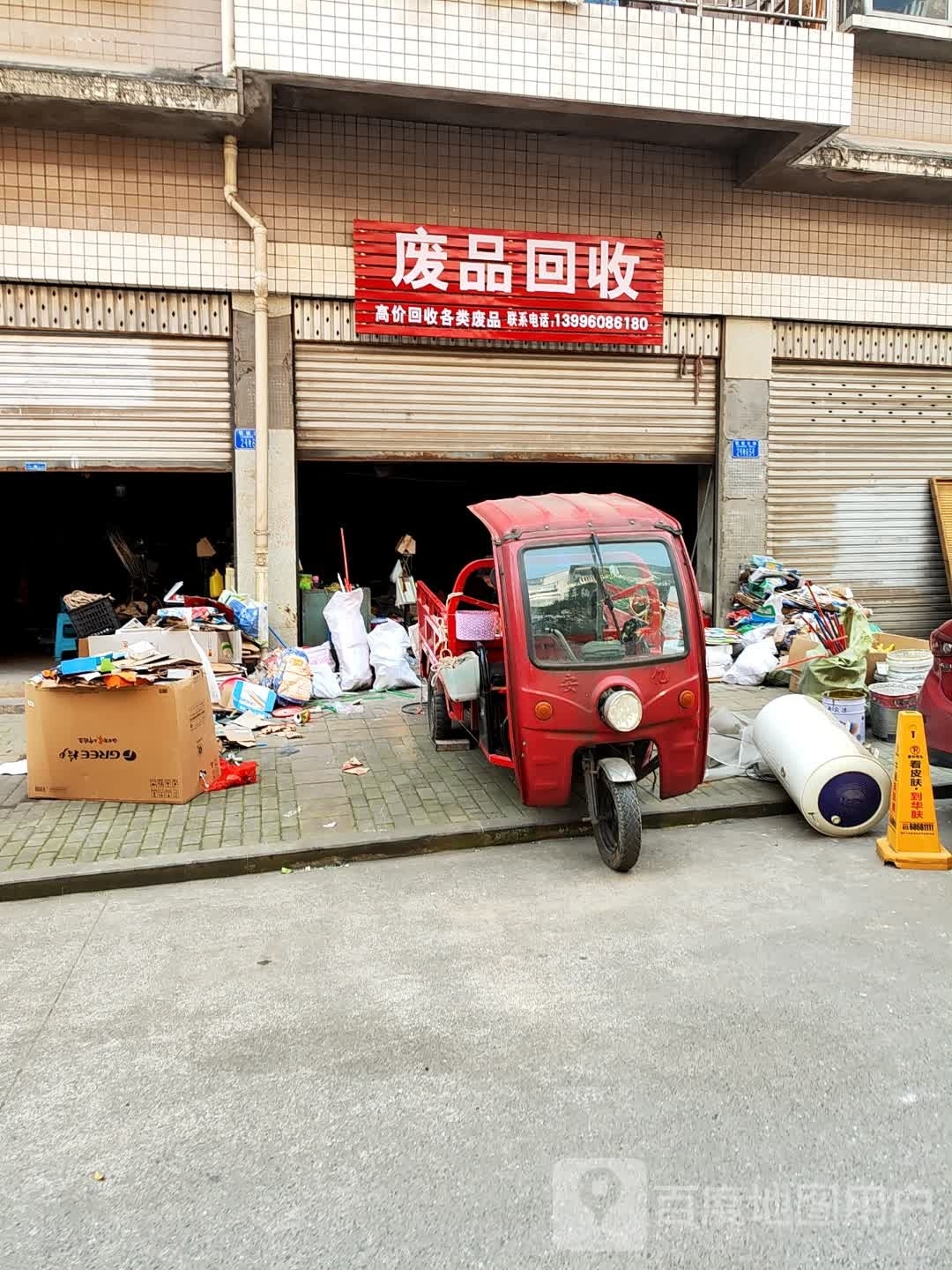 废品回收