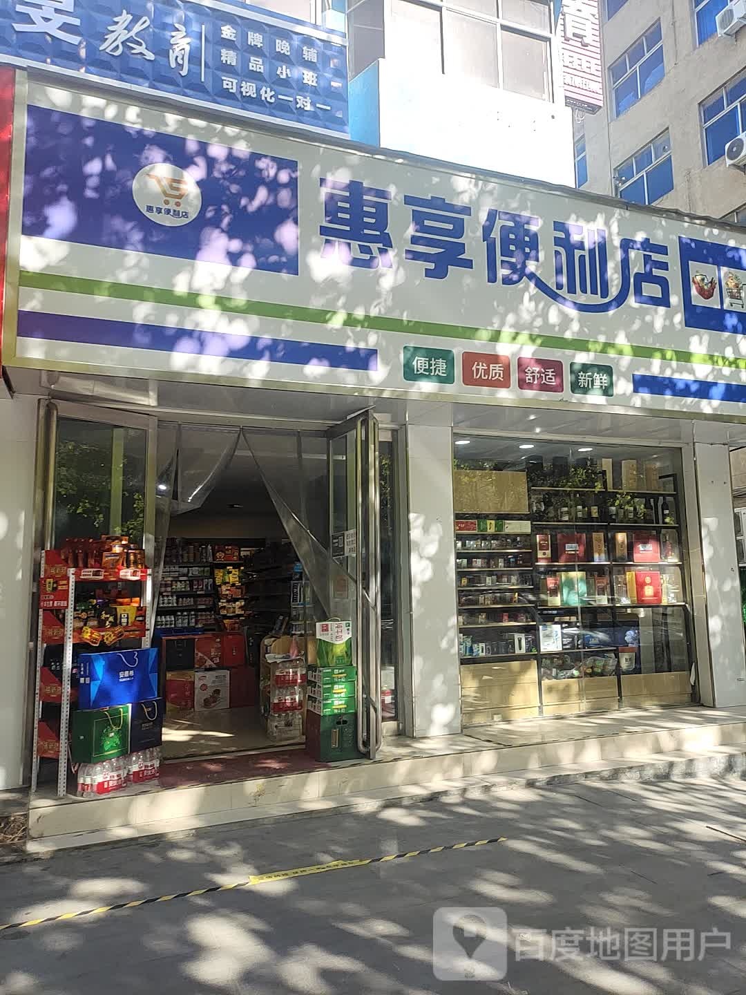 中牟县惠享便利店(官渡西路店)