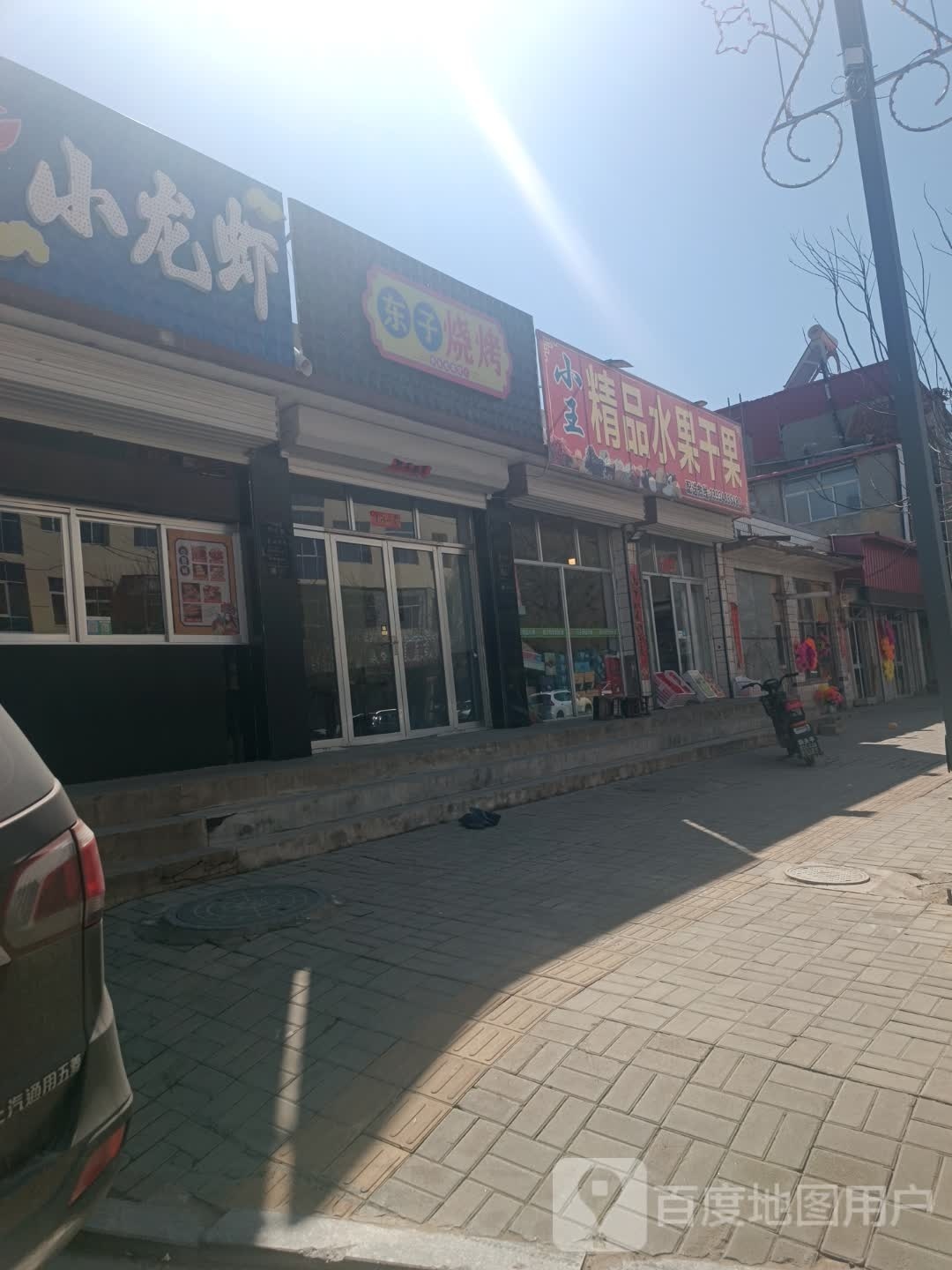 化憷东子烧烤(广和东街店)