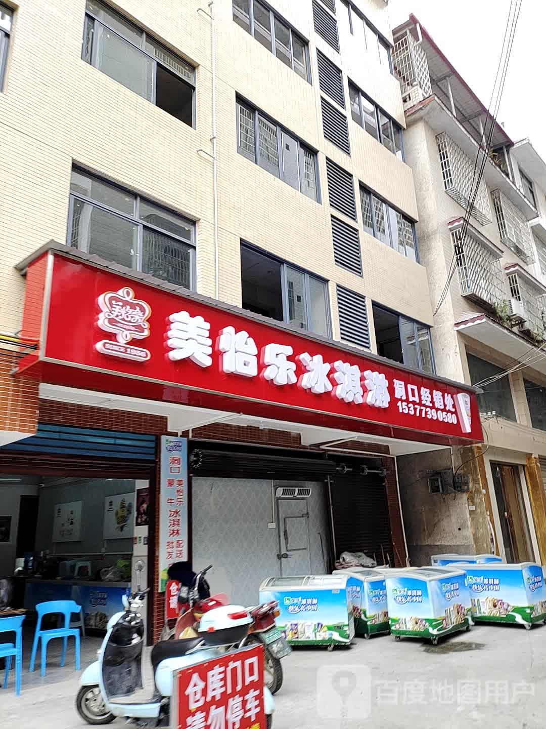 美怡乐冰淇淋洞口经销处(网吧街店)