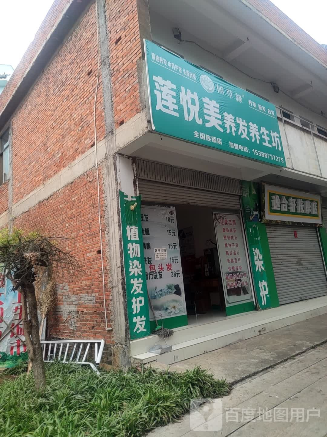 逸合轩按摩店