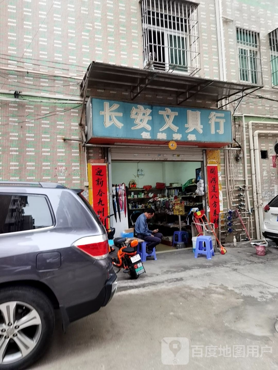 长安文具店