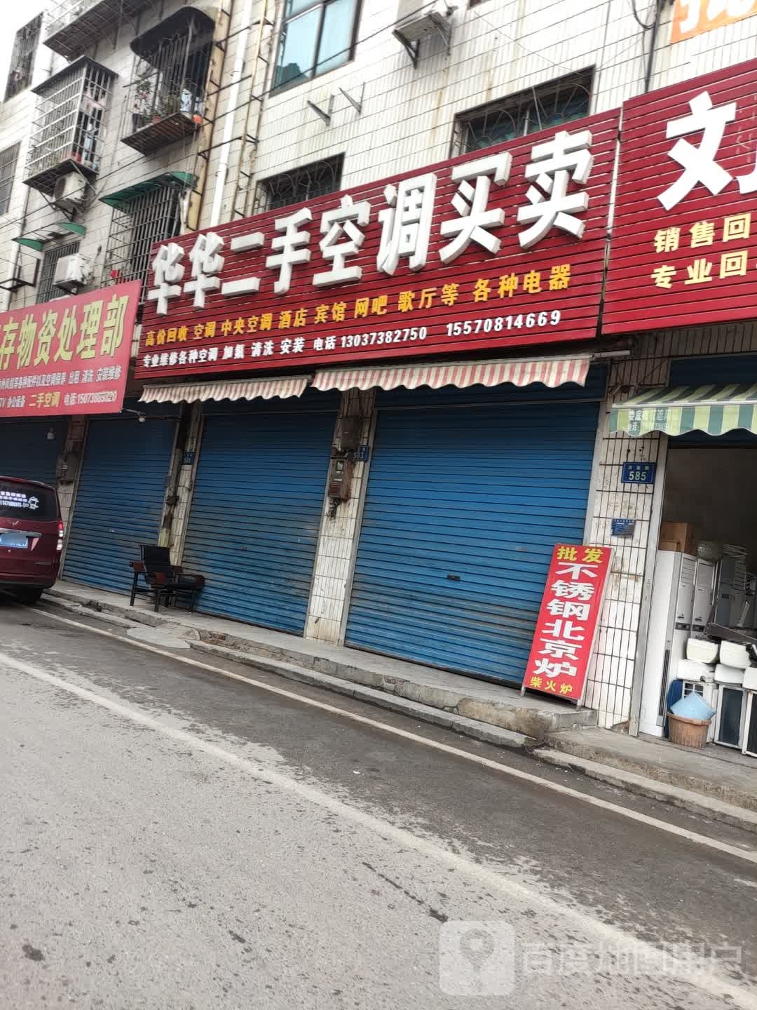 华华二手空调买卖