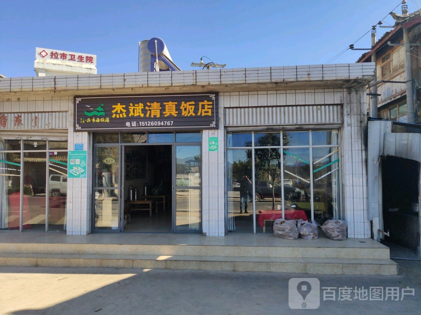 杰斌清真饭店