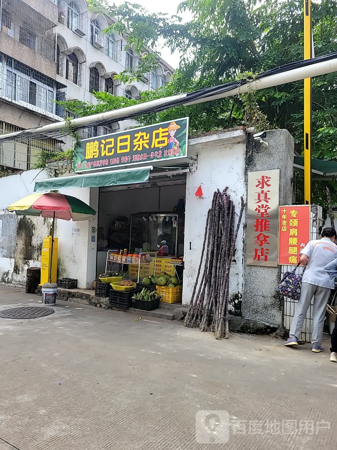 鹏记日杂店