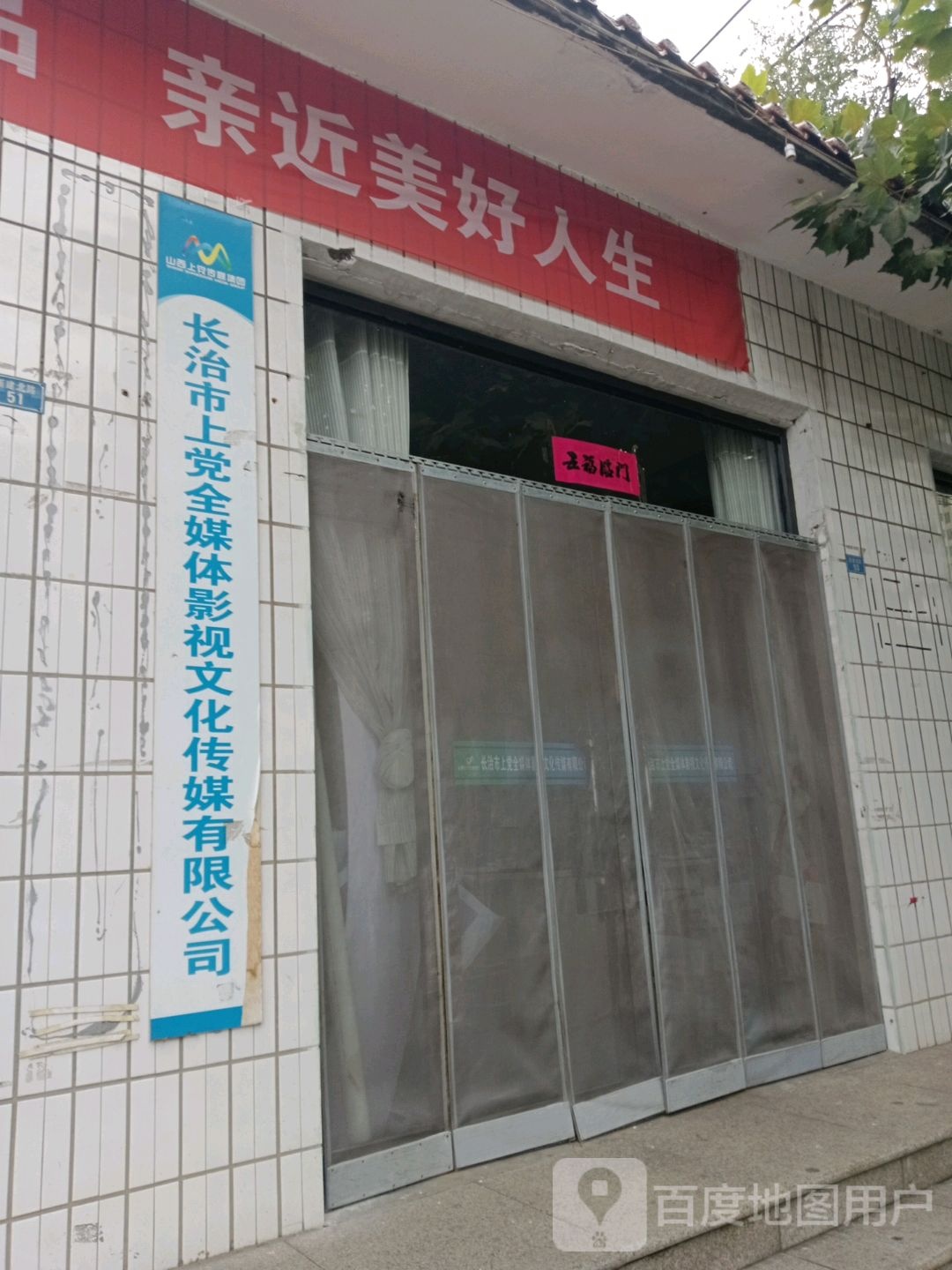 长治市上党全媒体影视文化传媒有限公司