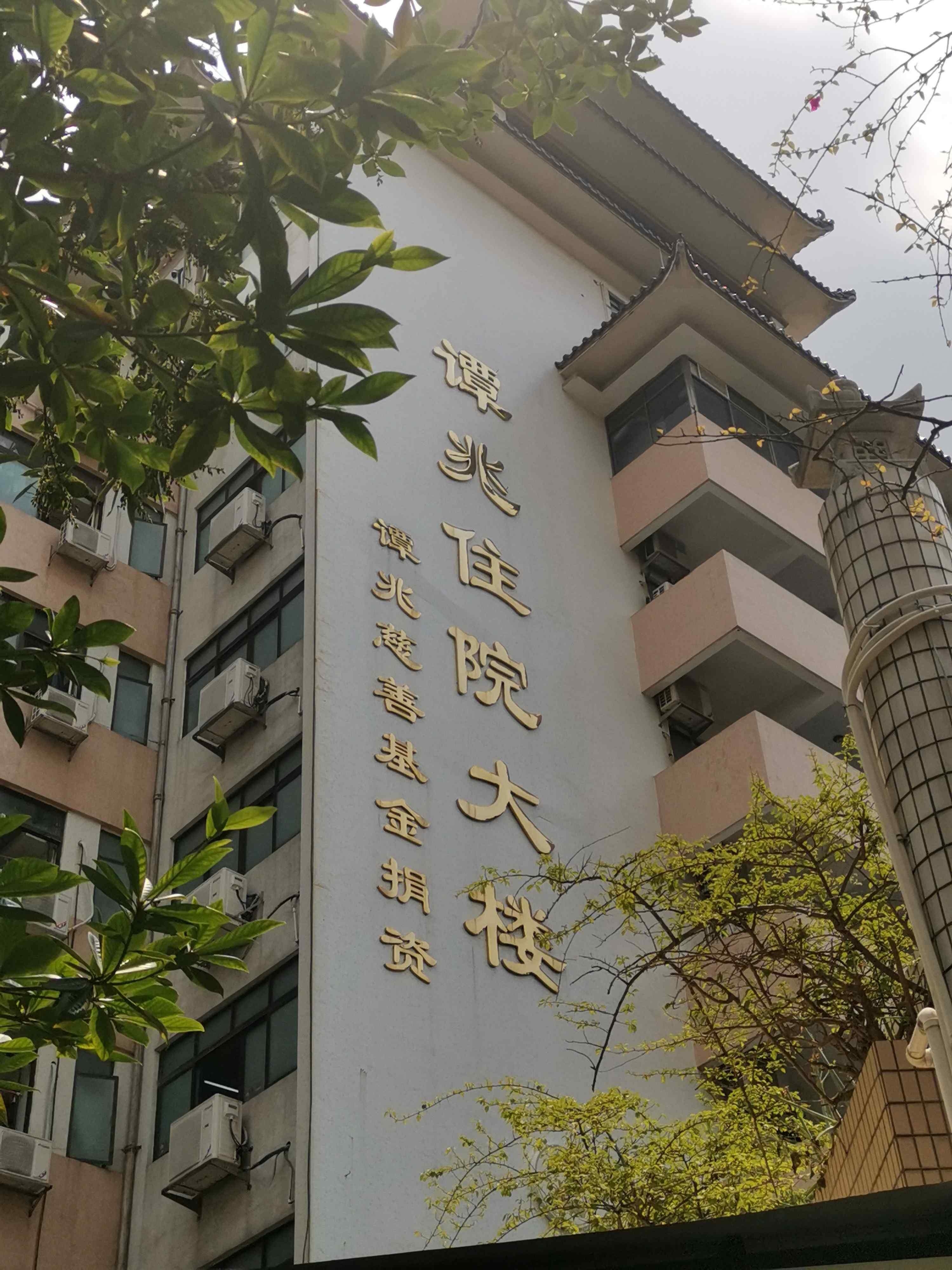 江门市新会区中医院-谭兆住院大楼