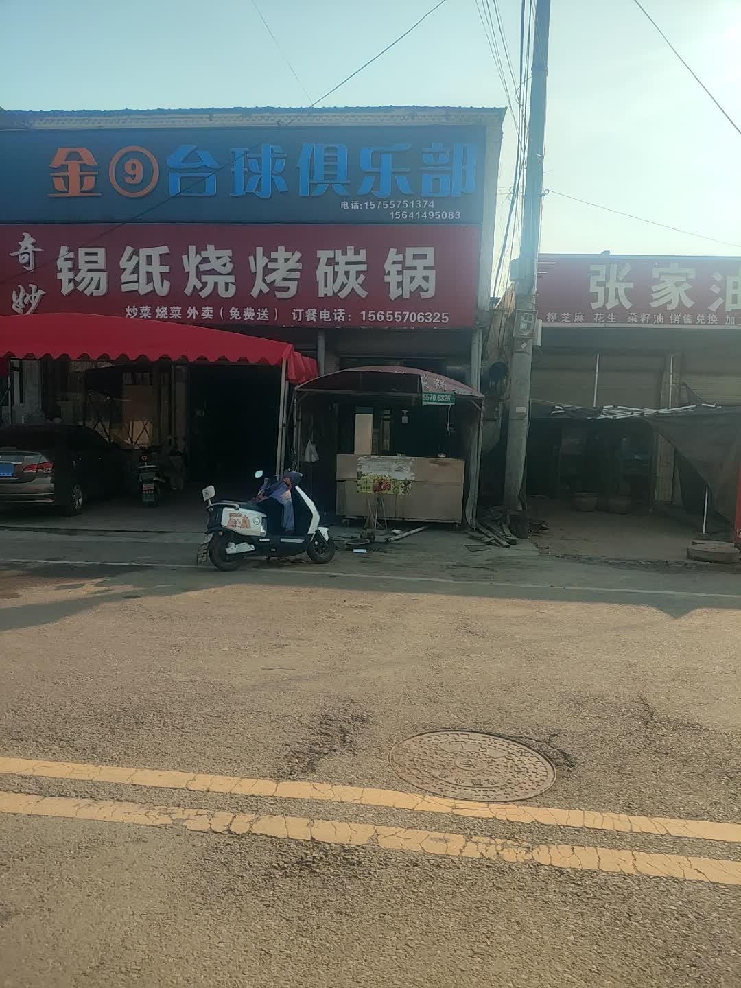 金9台球俱乐部(项沟路店)