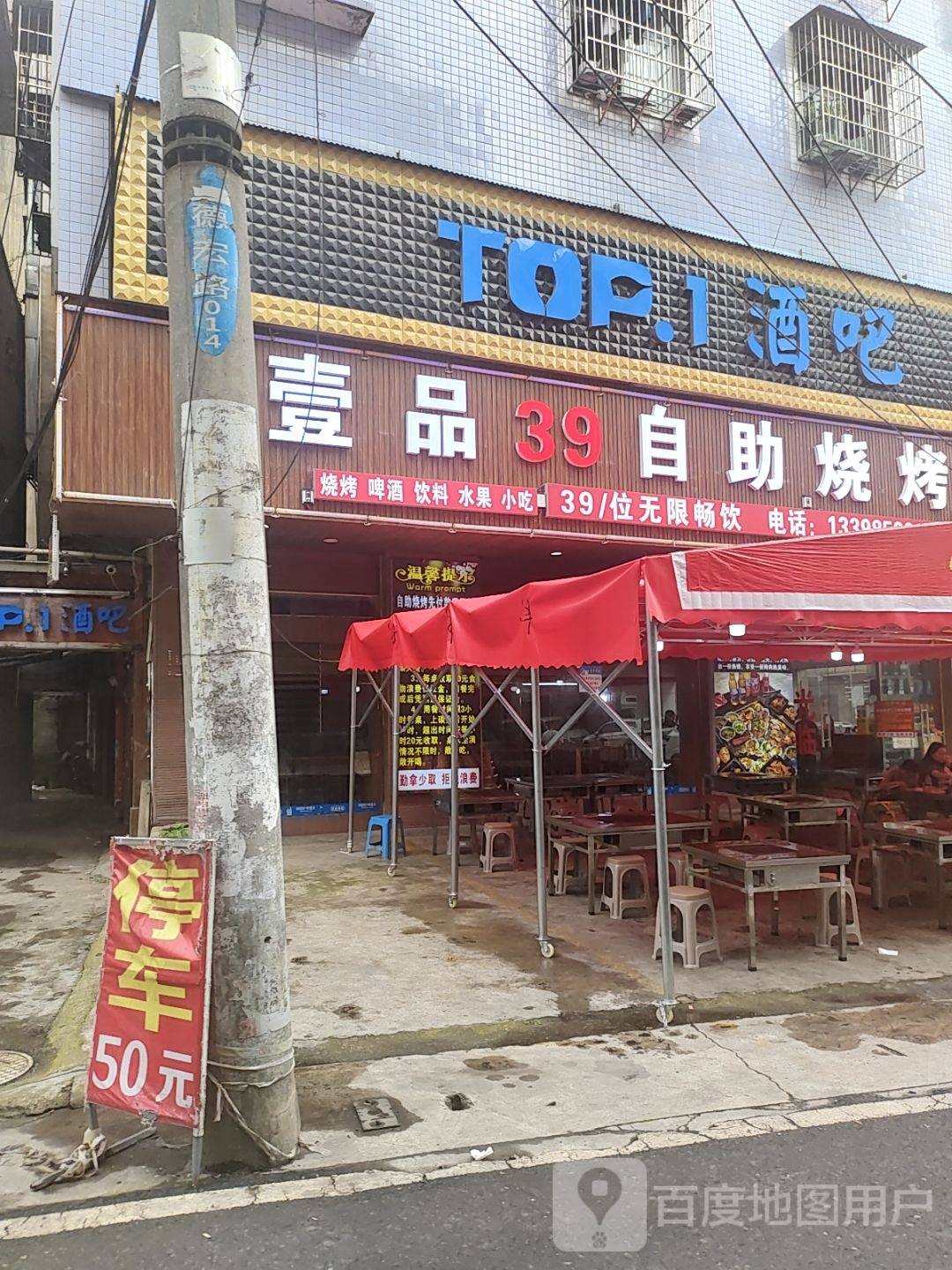 壹品39自助烧烤(德乌皮鞋城店)