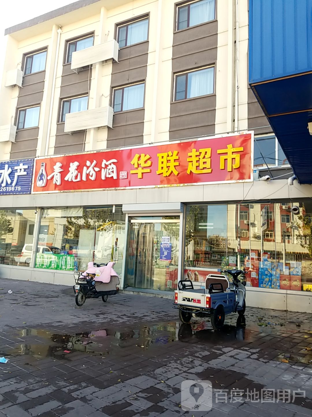 华联超市(建设北路店)