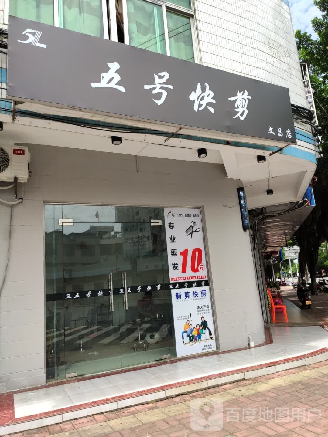 五号快剪(文昌店)