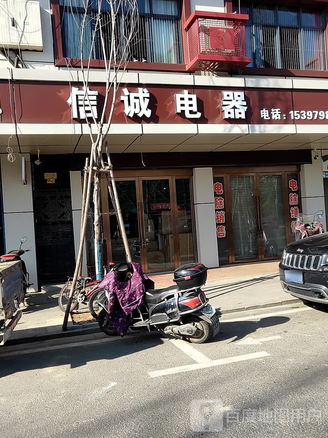 信城电器维修(白居易路店)