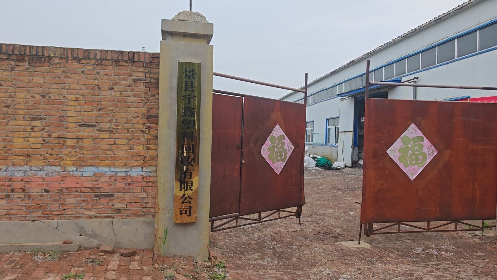 景县宇鑫塑料回收有限公司